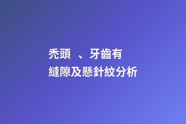 禿頭、牙齒有縫隙及懸針紋分析